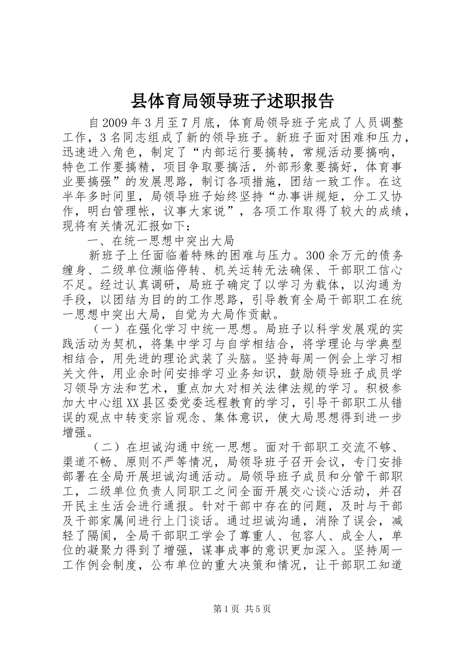 县体育局领导班子述职报告_第1页