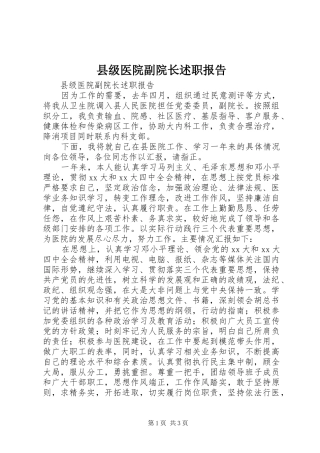 县级医院副院长述职报告