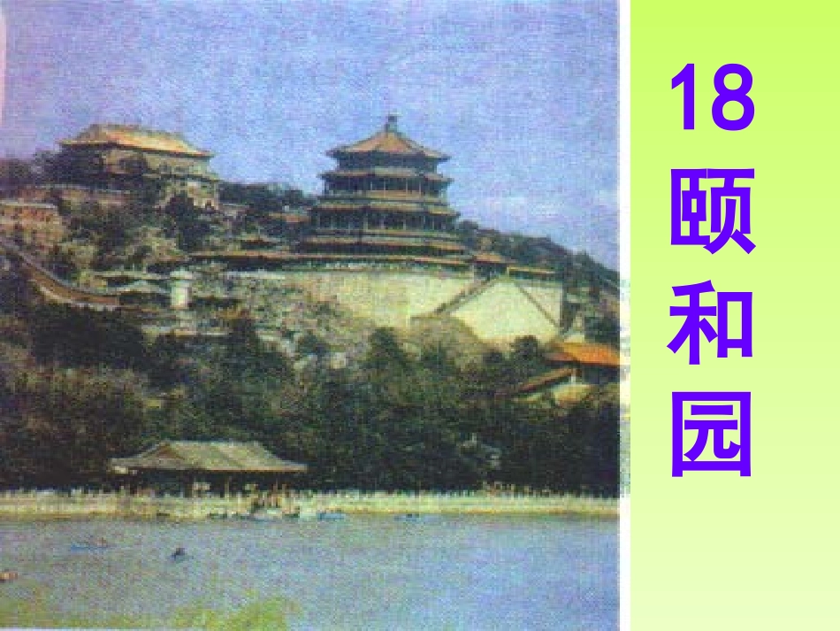 四年级上学期_18、《__颐和园》师生共创教学设计_第1页
