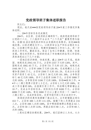 党政领导班子集体述职报告