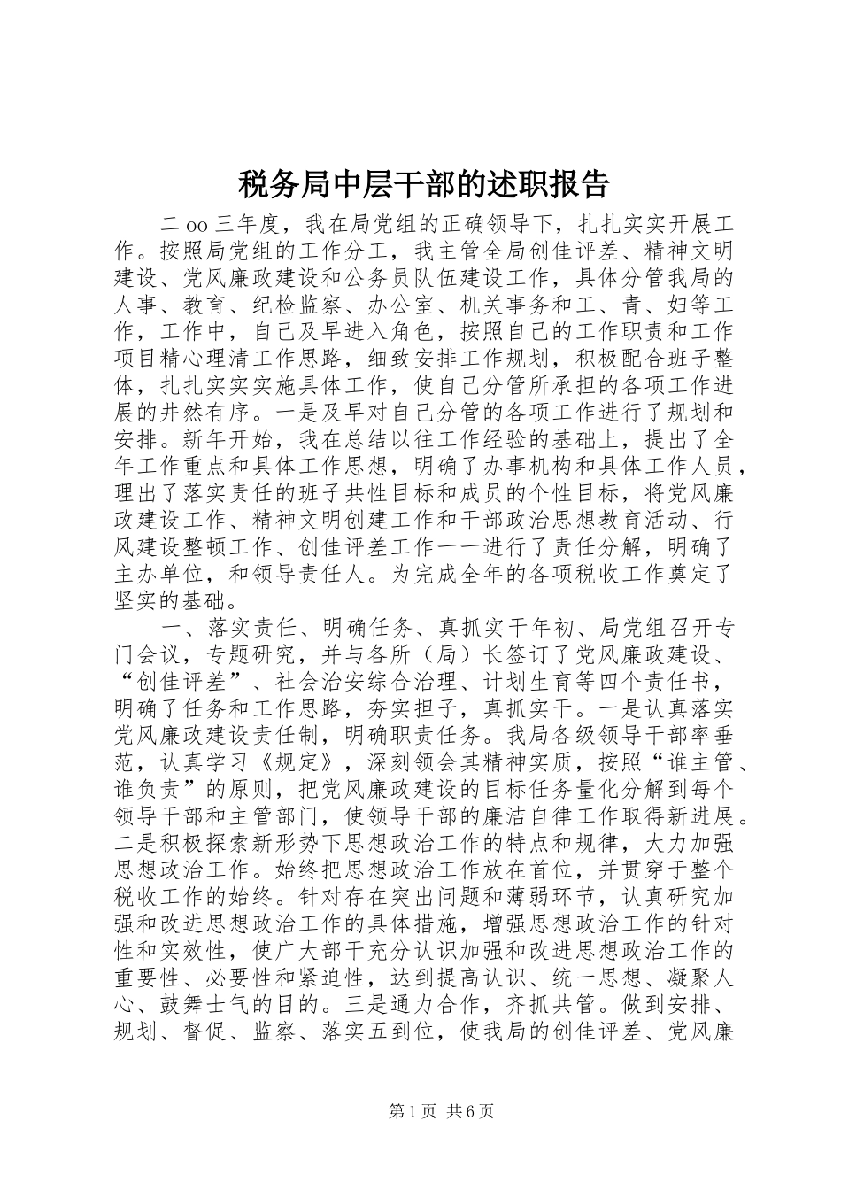 税务局中层干部的述职报告_第1页