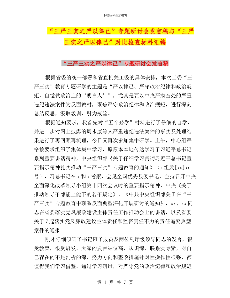 “三严三实之严以律己”专题研讨会发言稿与“三严三实之严以律己”对照检查材料汇编_第1页
