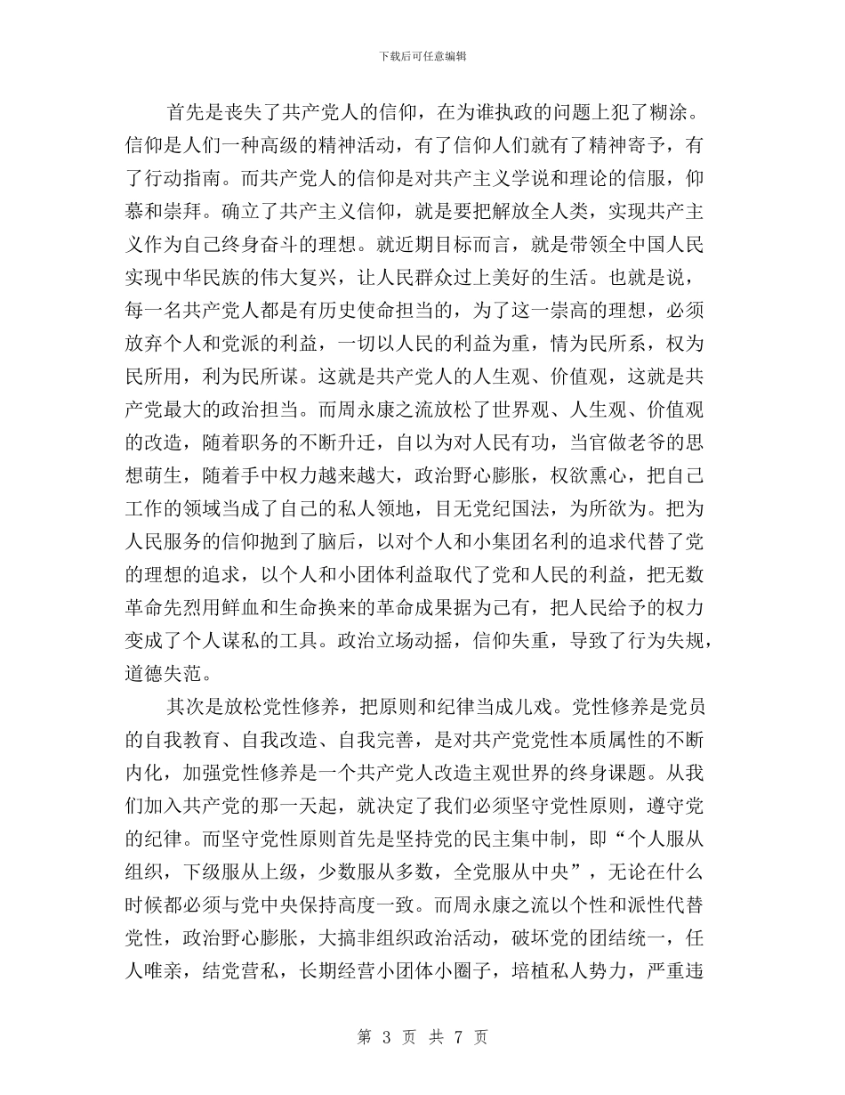 “三严三实之严以律己”专题研讨会发言稿与“三严三实之严以律己”对照检查材料汇编_第3页