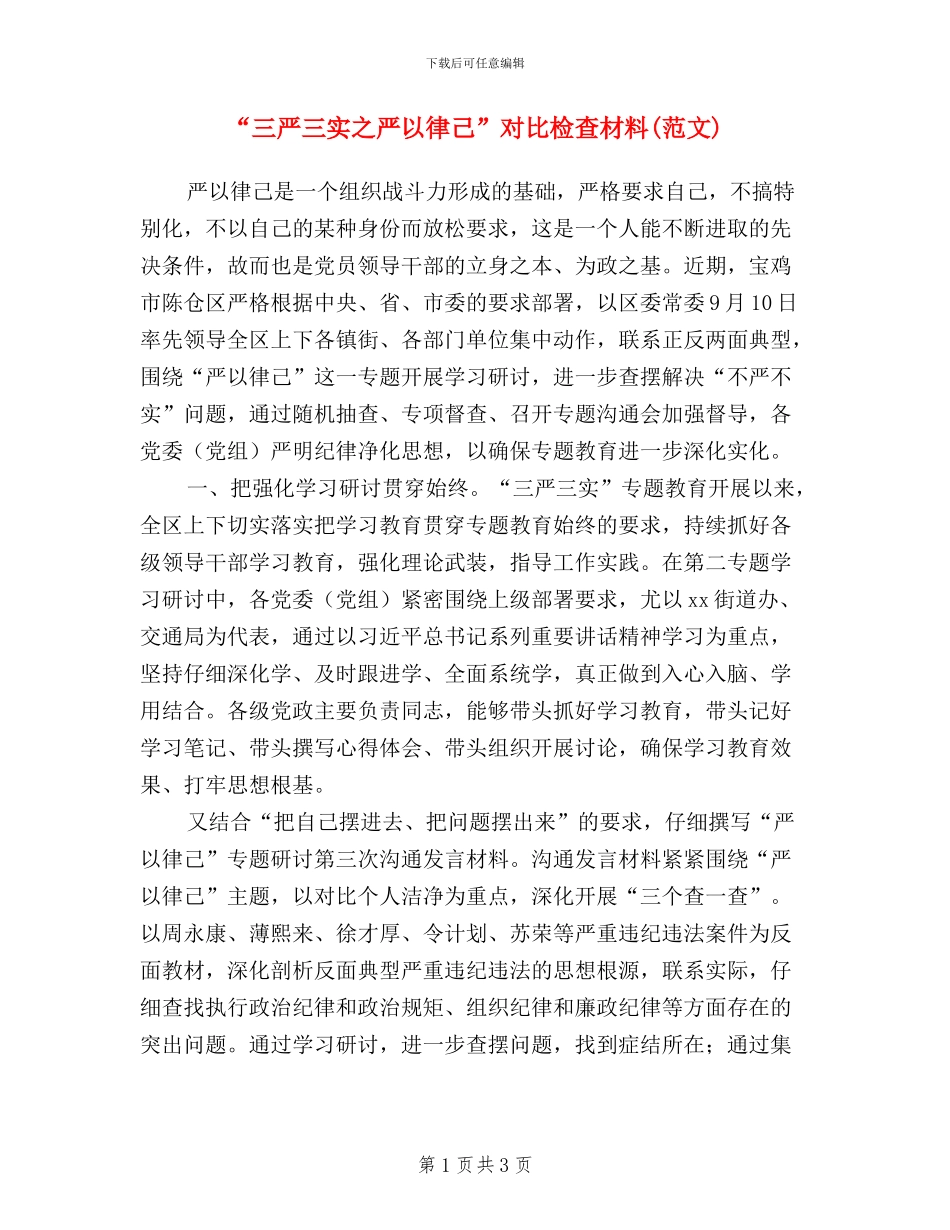 “三严三实之严以律己”对照检查材料(范文)_第1页