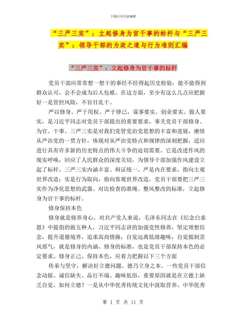 “三严三实”：立起修身为官干事的标杆与“三严三实”：领导干部的为政之道与行为准则汇编_第1页