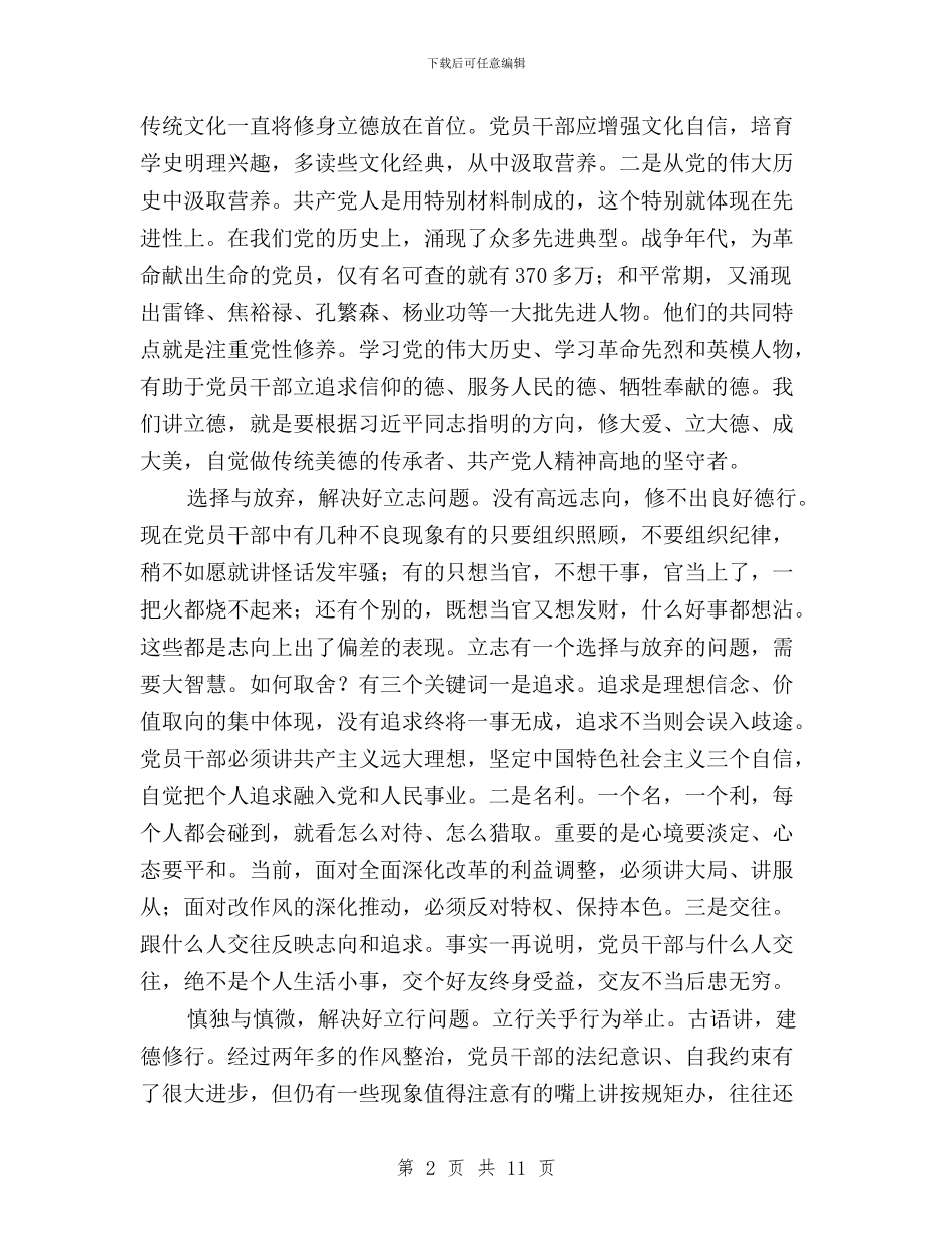 “三严三实”：立起修身为官干事的标杆与“三严三实”：领导干部的为政之道与行为准则汇编_第2页