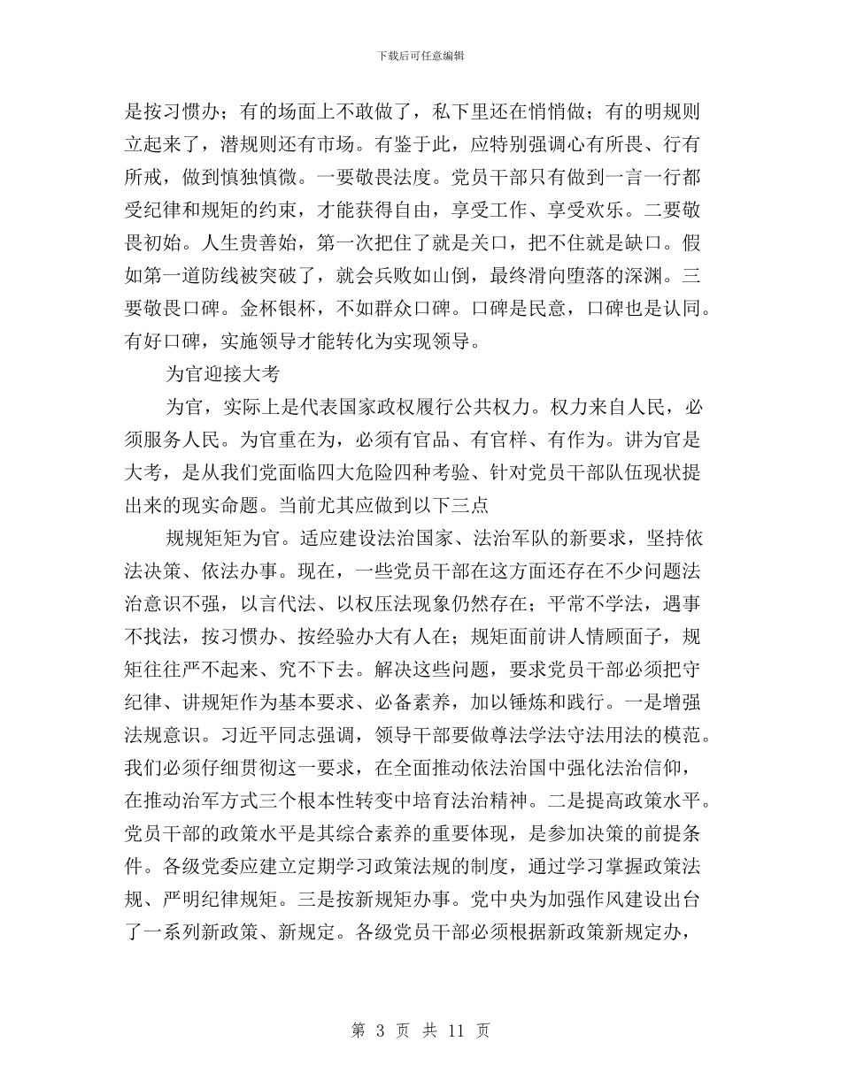 “三严三实”：立起修身为官干事的标杆与“三严三实”：领导干部的为政之道与行为准则汇编_第3页