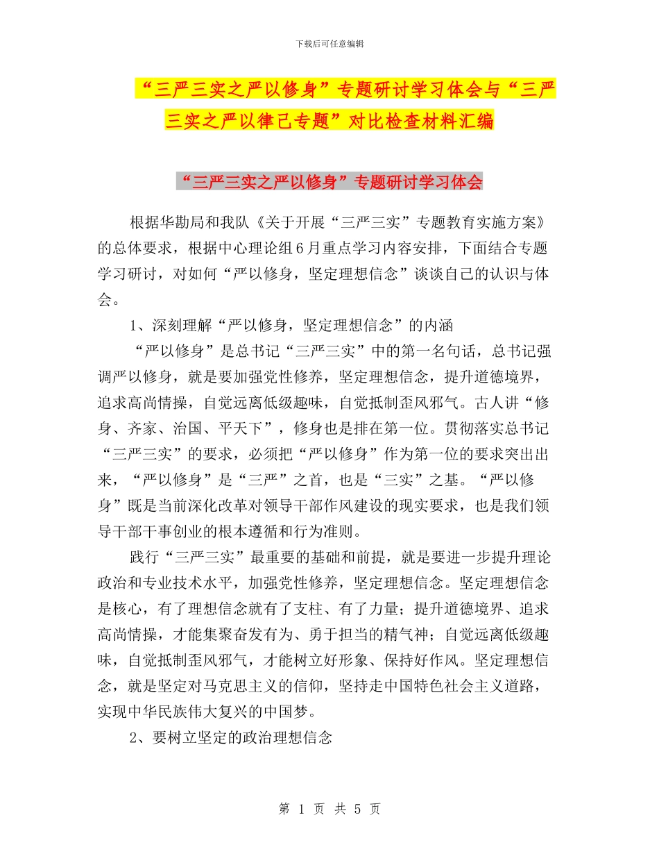 “三严三实之严以修身”专题研讨学习体会与“三严三实之严以律己专题”对照检查材料汇编_第1页