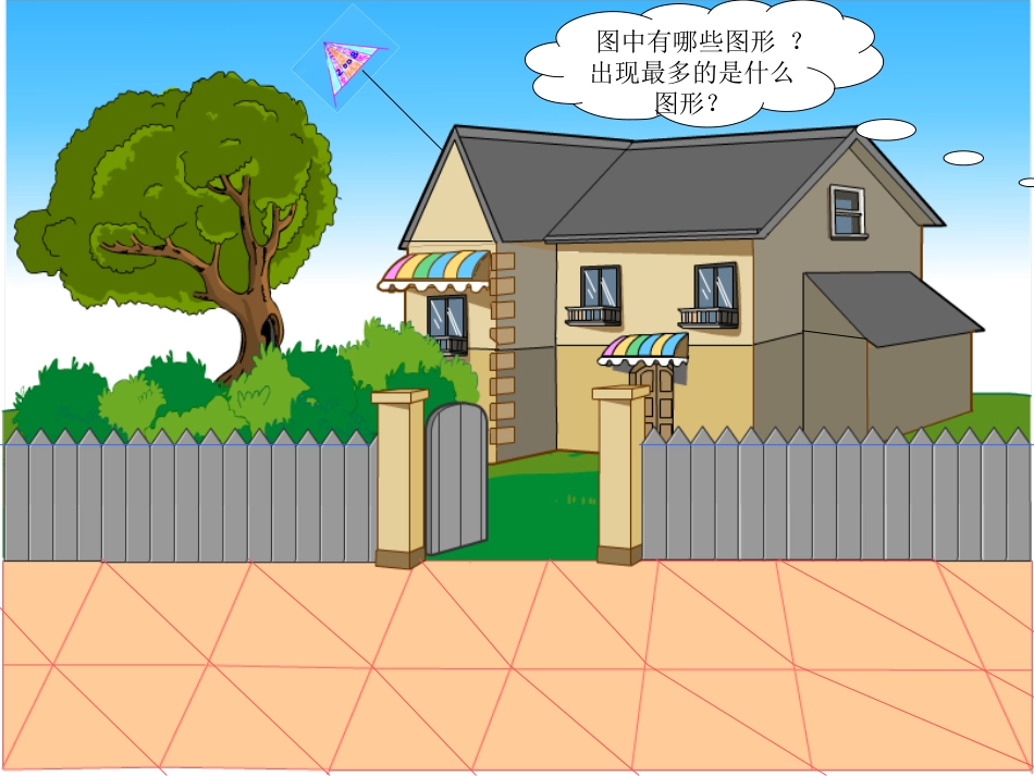 四年级数学《三角形两边之和大于第三边》课件_第2页