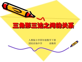 四年级数学《三角形两边之和大于第三边》课件
