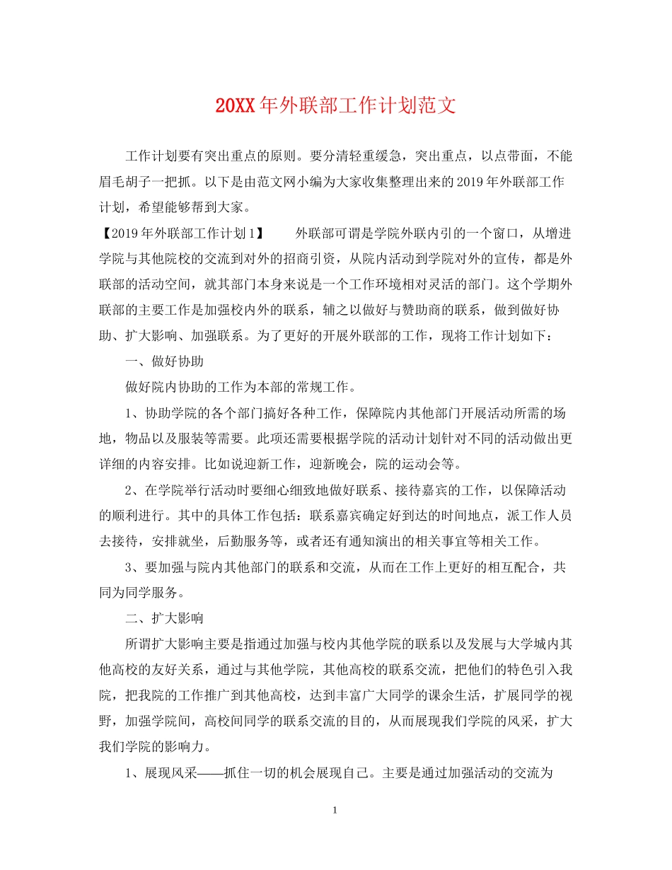 外联部工作计划范文_第1页