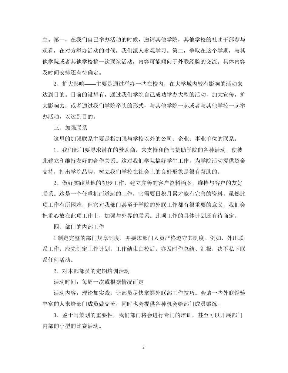 外联部工作计划范文_第2页