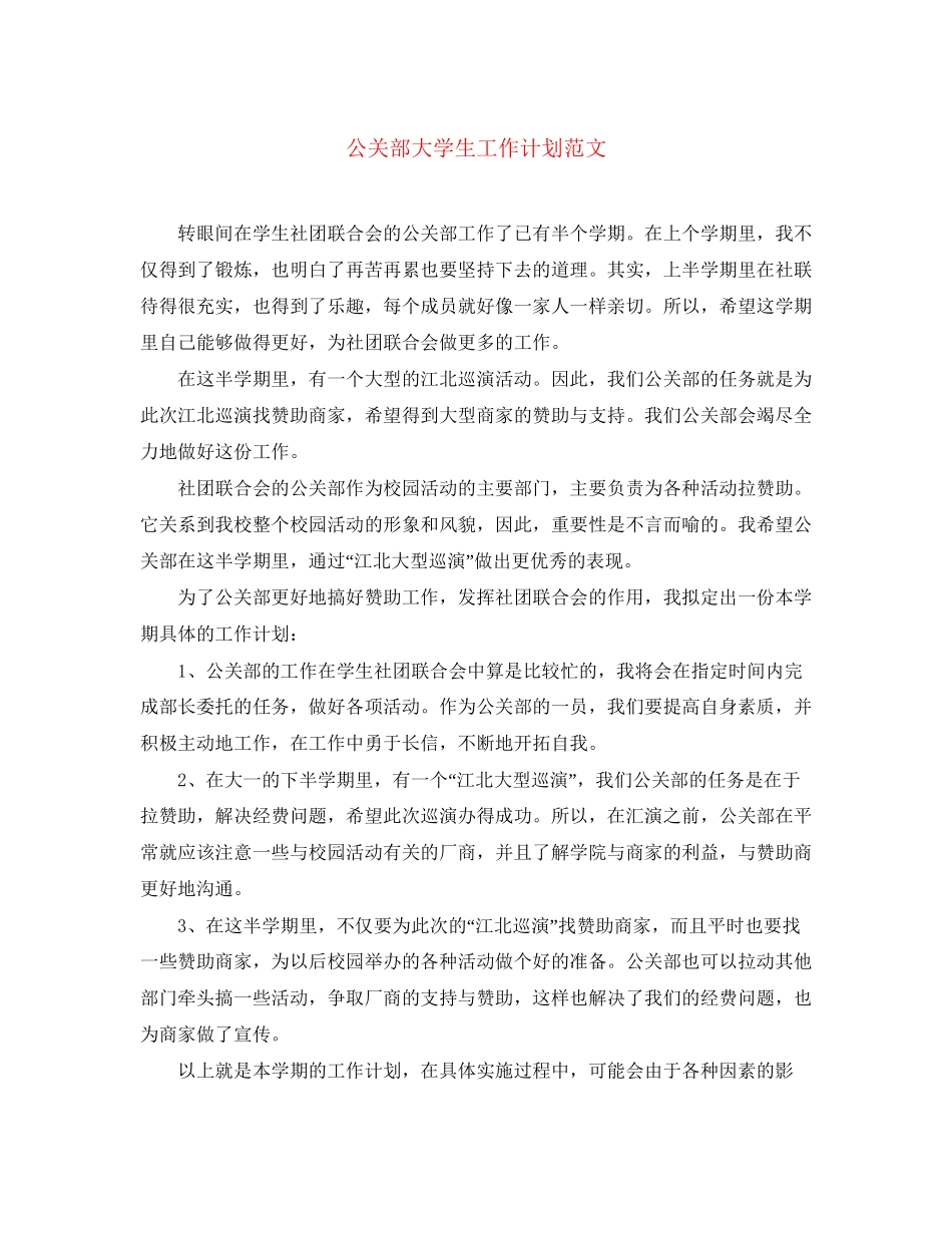 公关部大学生工作计划范文_第1页