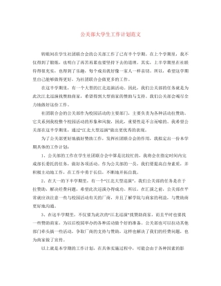 公关部大学生工作计划范文