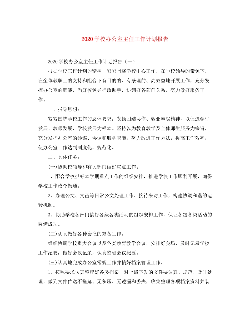 学校办公室主任工作计划报告_第1页