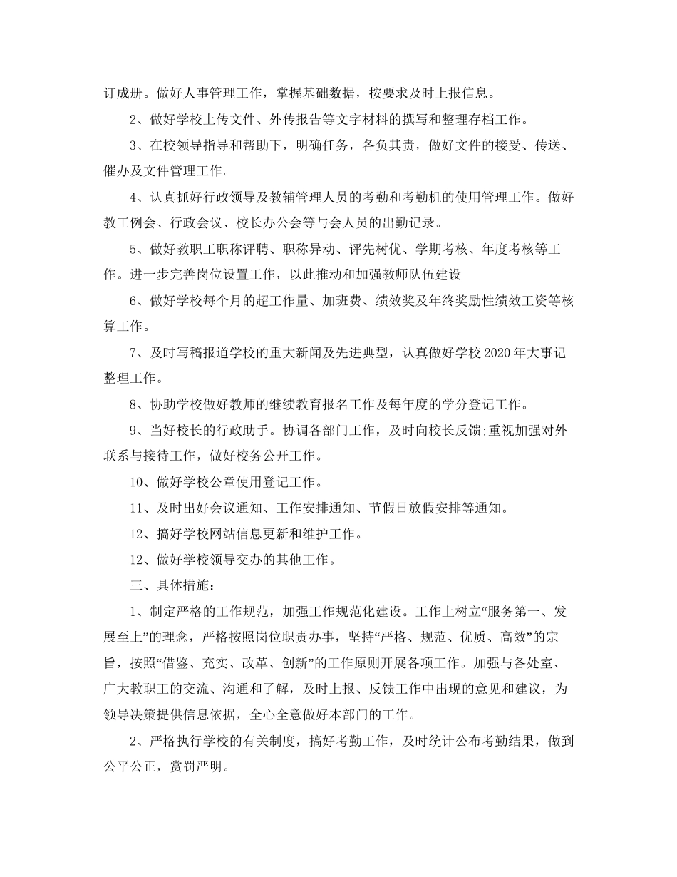 学校办公室主任工作计划报告_第2页