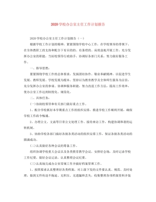 学校办公室主任工作计划报告