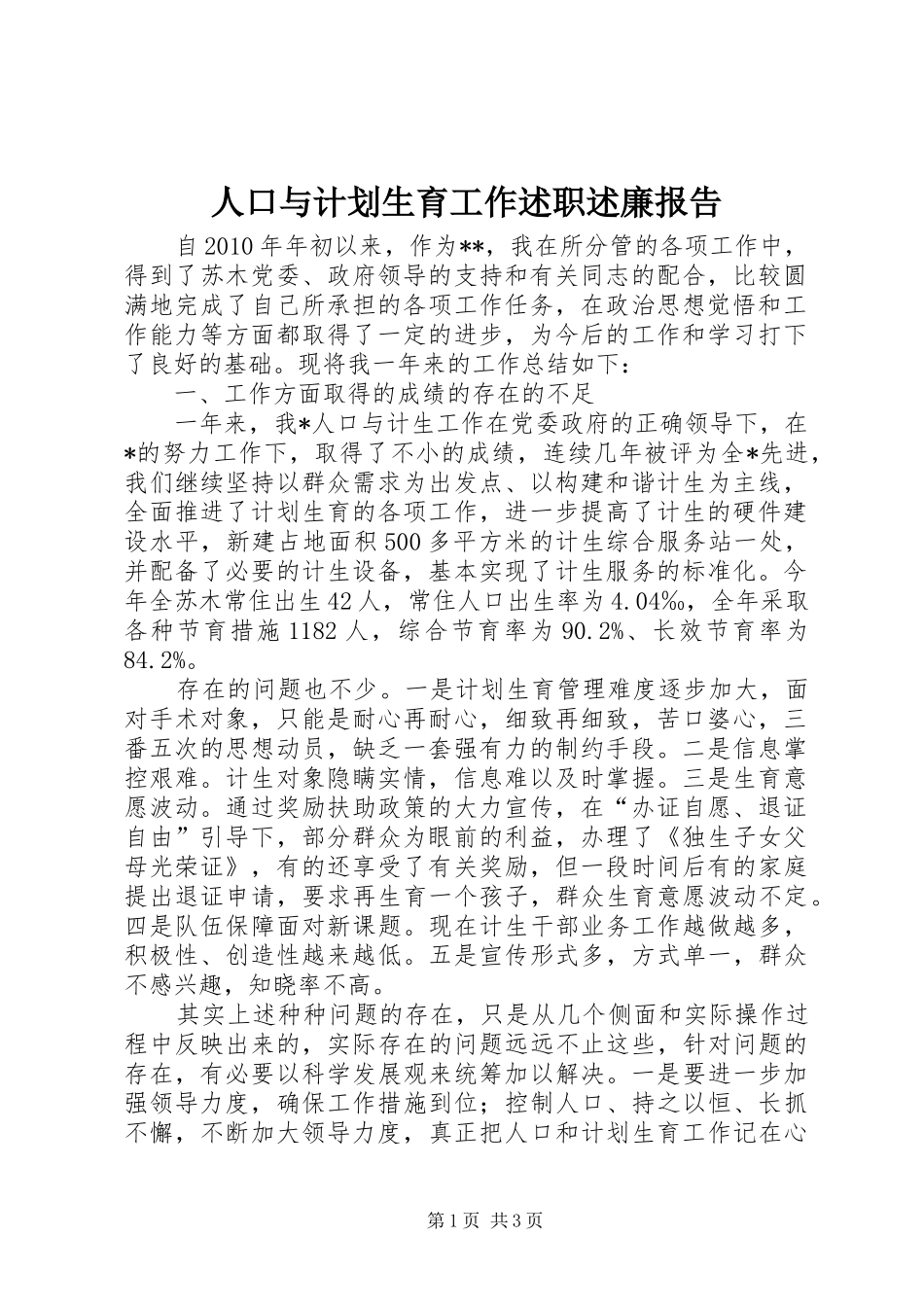 人口与计划生育工作述职述廉报告_第1页