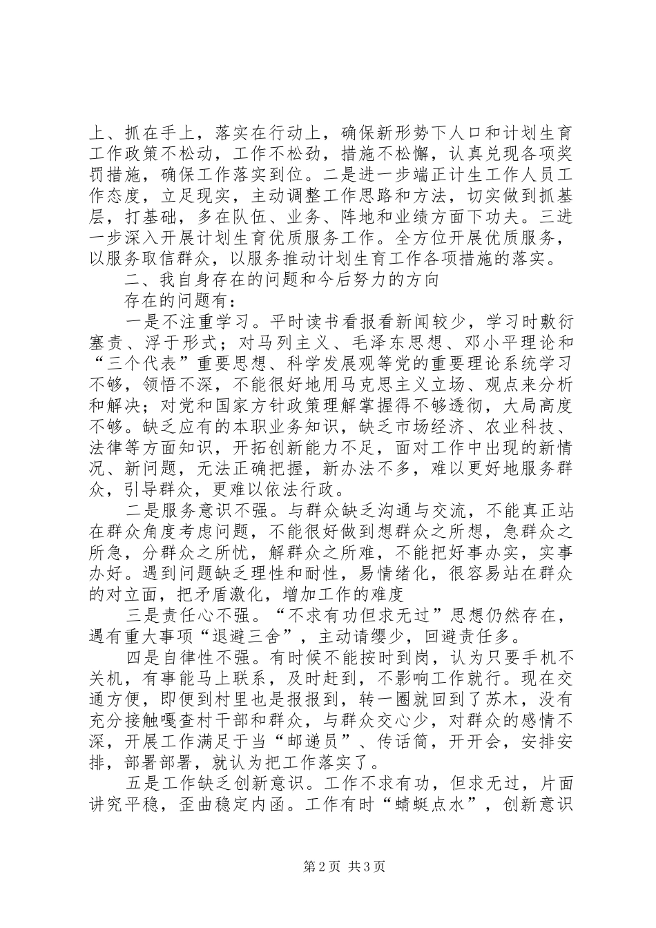 人口与计划生育工作述职述廉报告_第2页