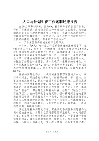 人口与计划生育工作述职述廉报告