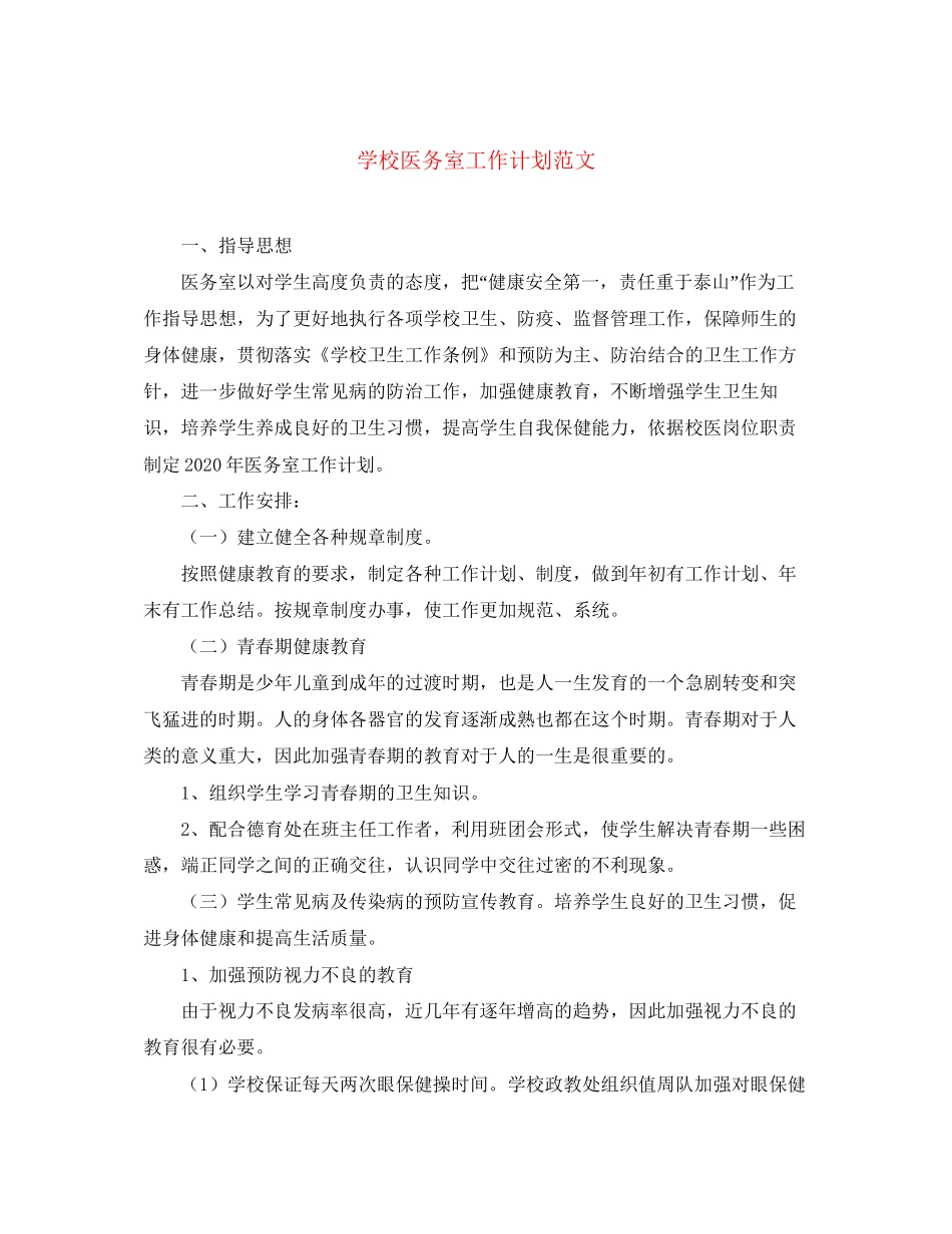 学校医务室工作计划范文_第1页