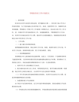学校医务室工作计划范文