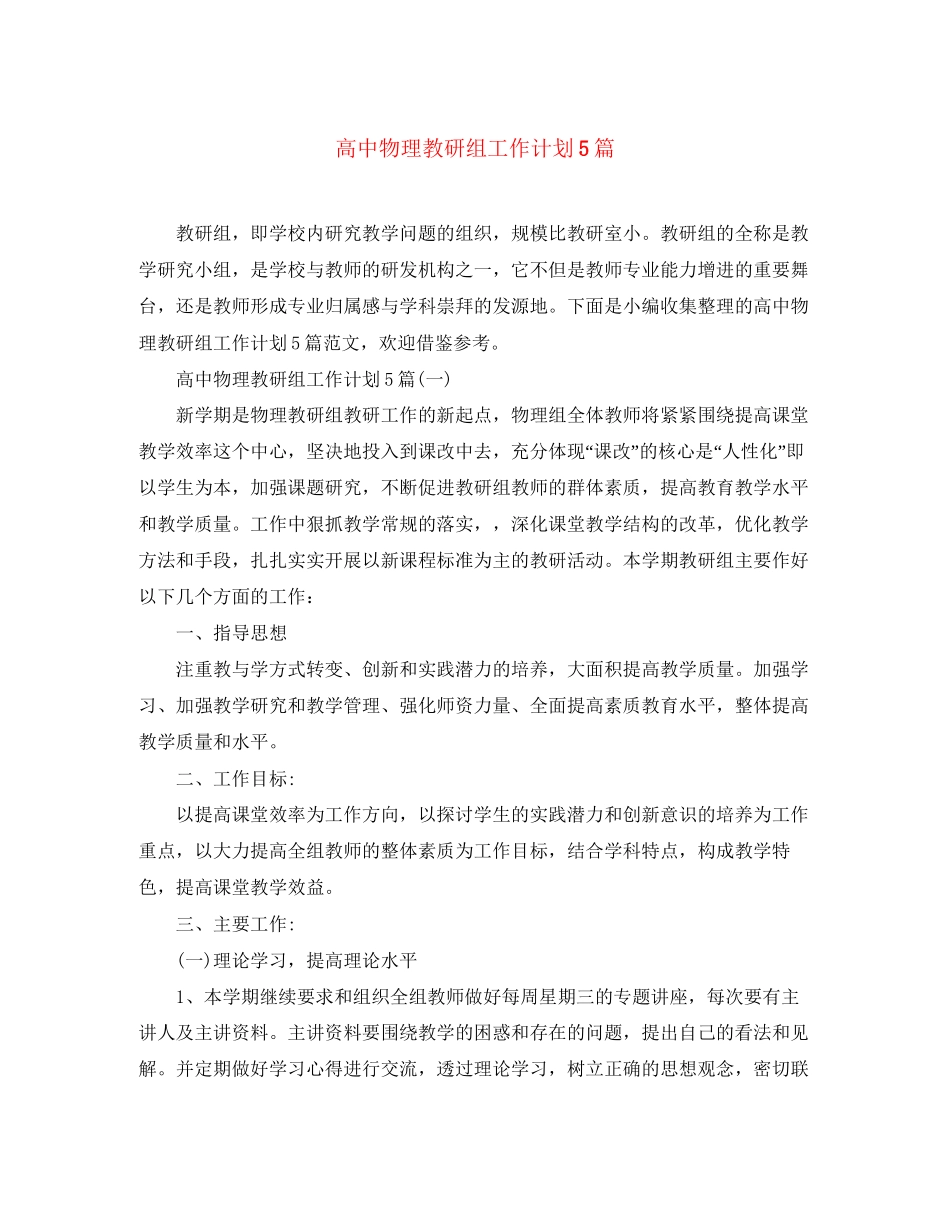 高中物理教研组工作计划5篇_第1页