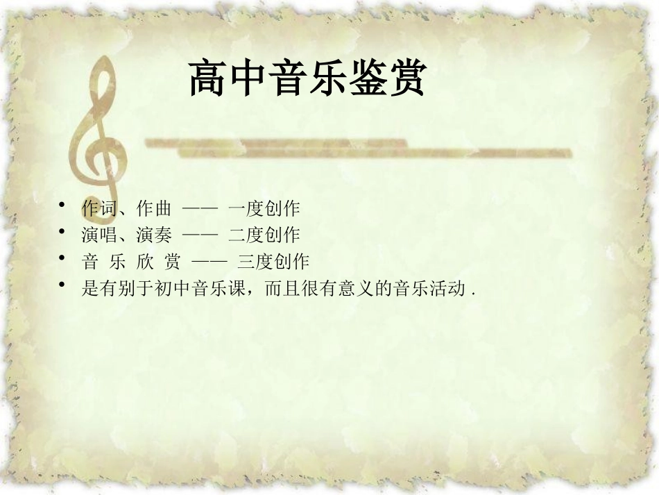 高中一年级第一单元《学会聆听》第一课《音乐与人生》课件_第1页