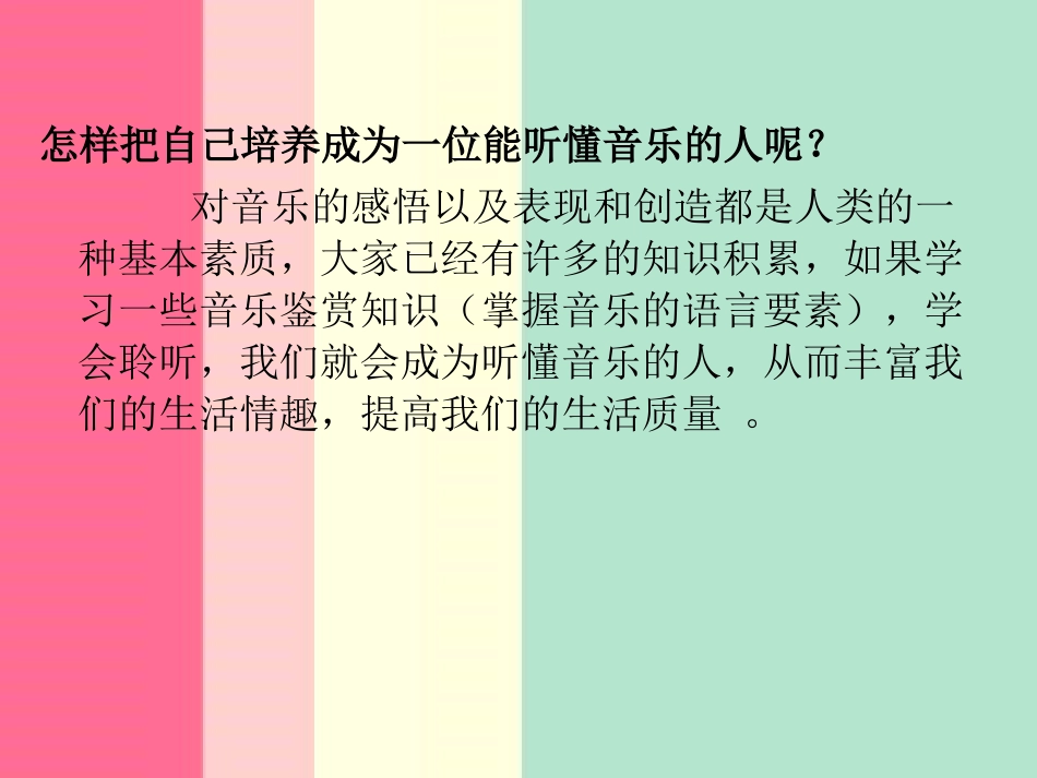 高中一年级第一单元《学会聆听》第一课《音乐与人生》课件_第3页