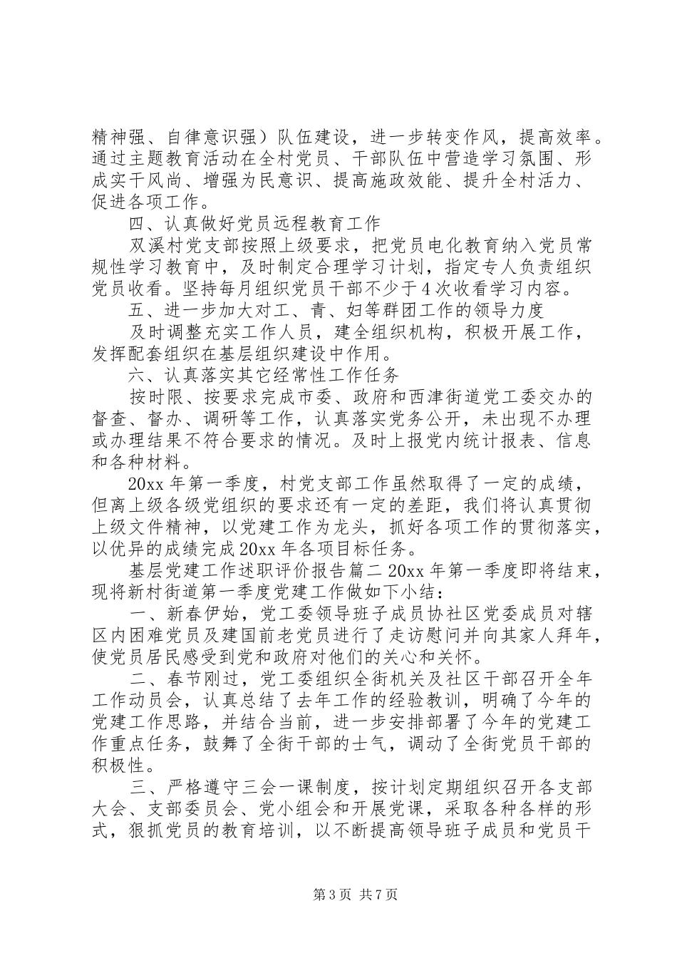 基层党建工作述职评价报告_第3页