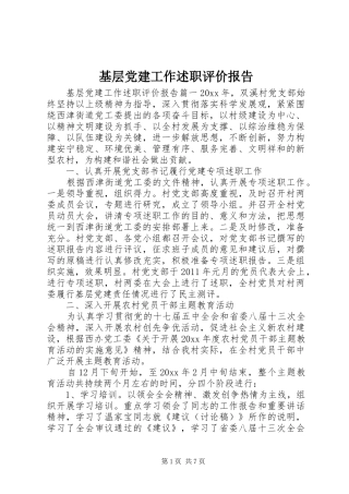 基层党建工作述职评价报告