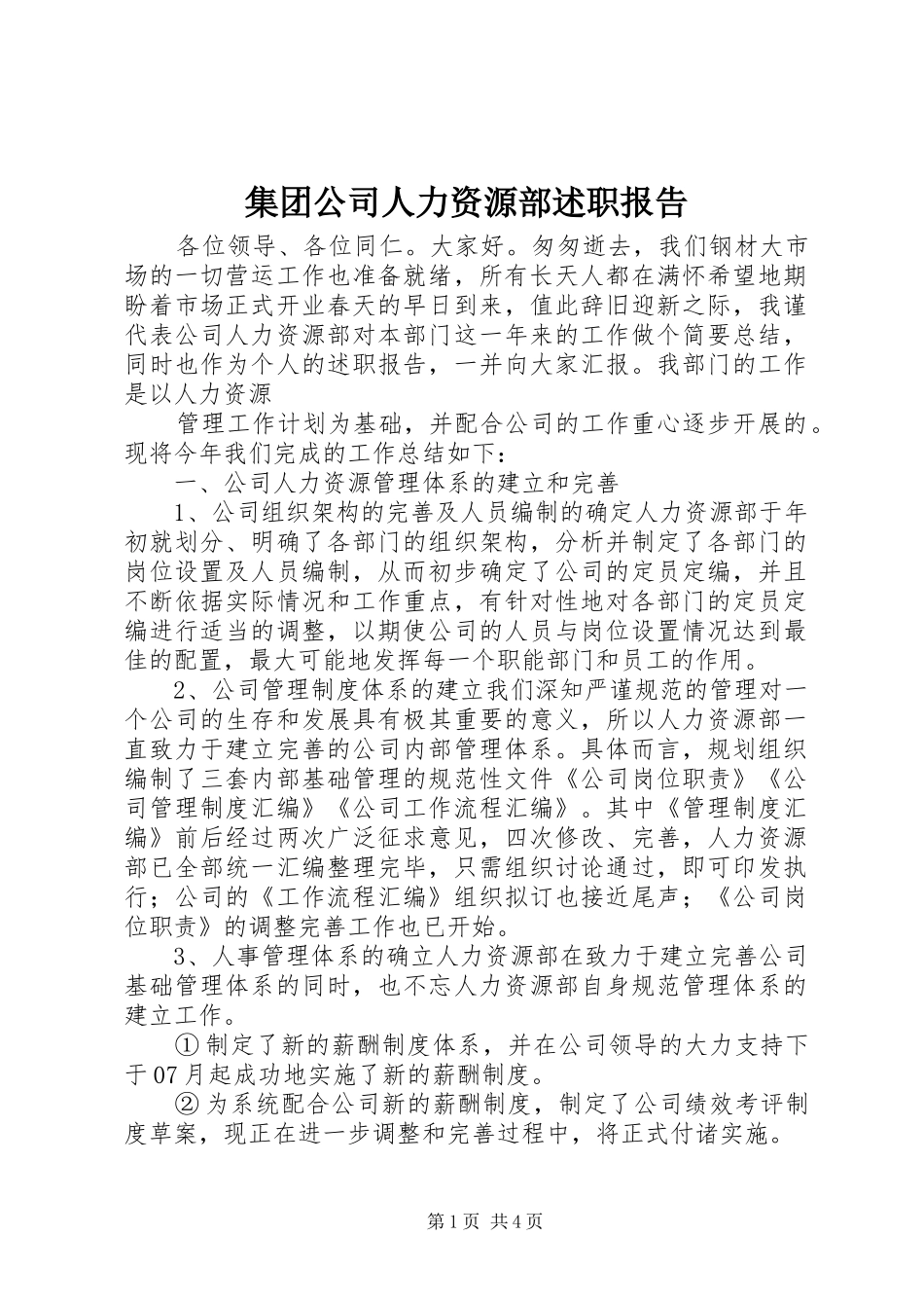 集团公司人力资源部述职报告_第1页
