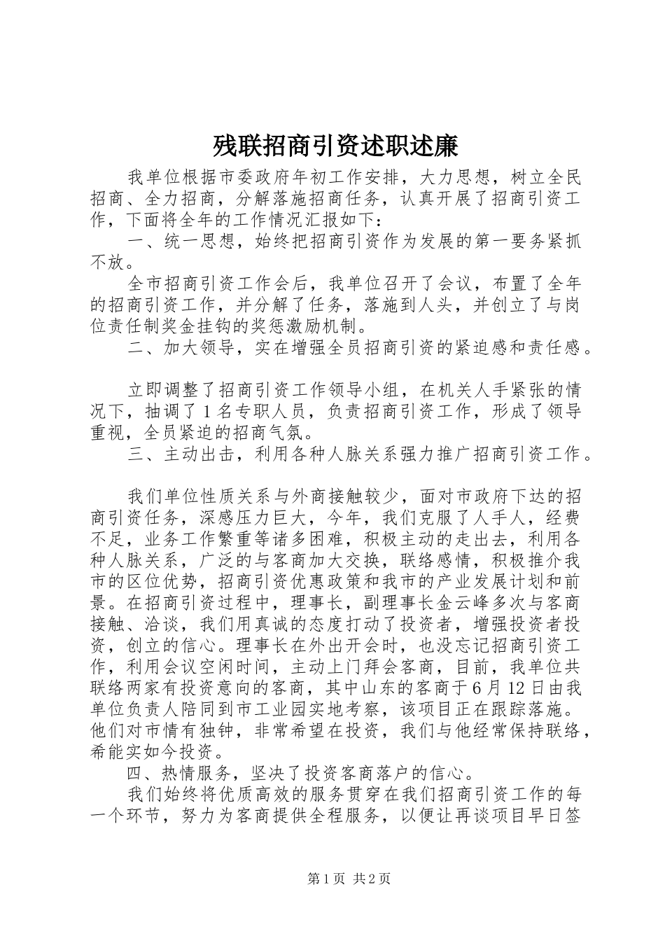 残联招商引资述职述廉_第1页