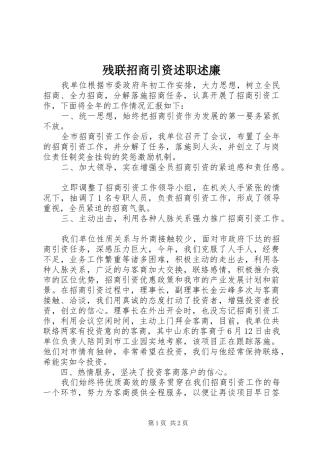 残联招商引资述职述廉