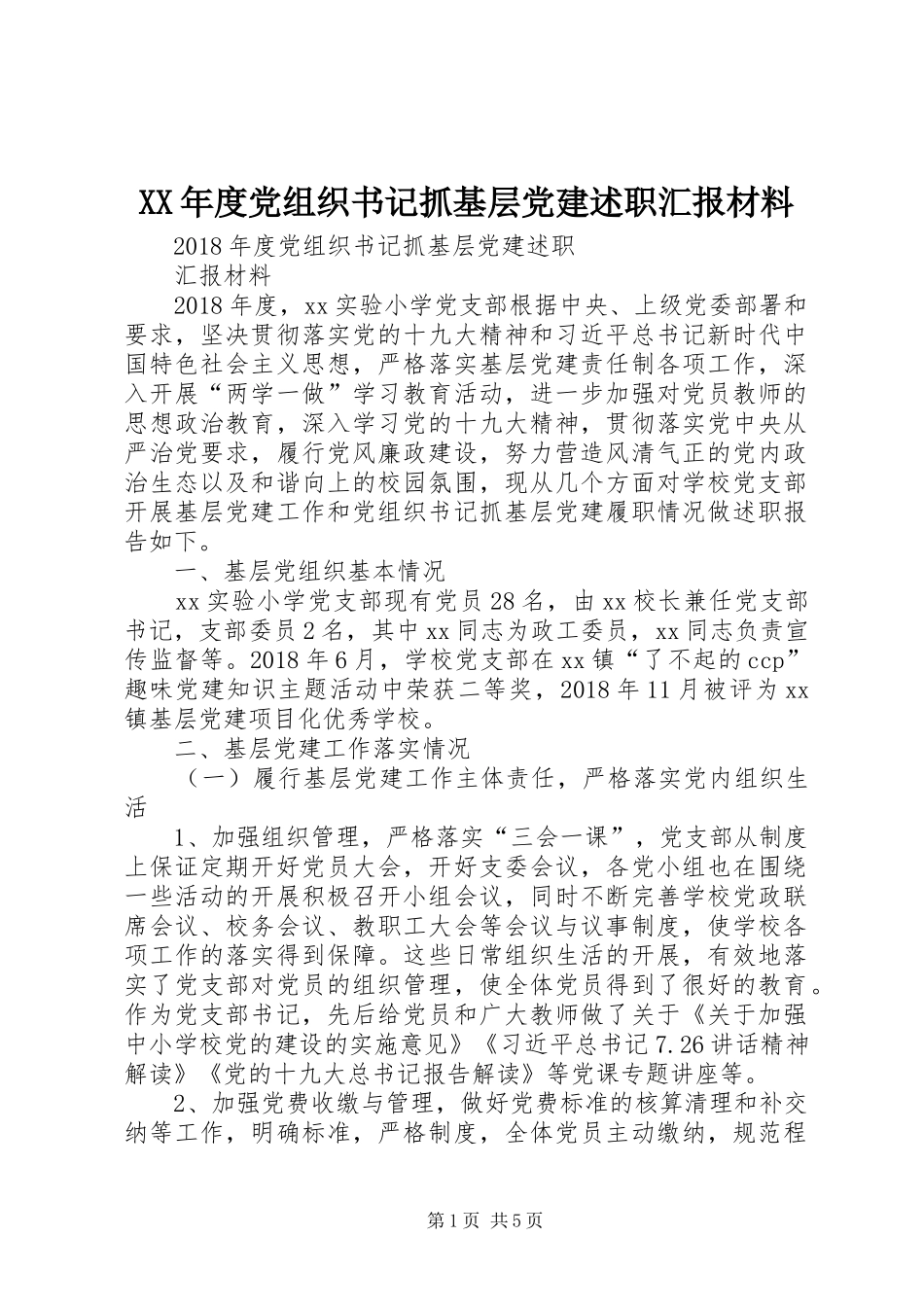 XX年度党组织书记抓基层党建述职汇报材料_第1页