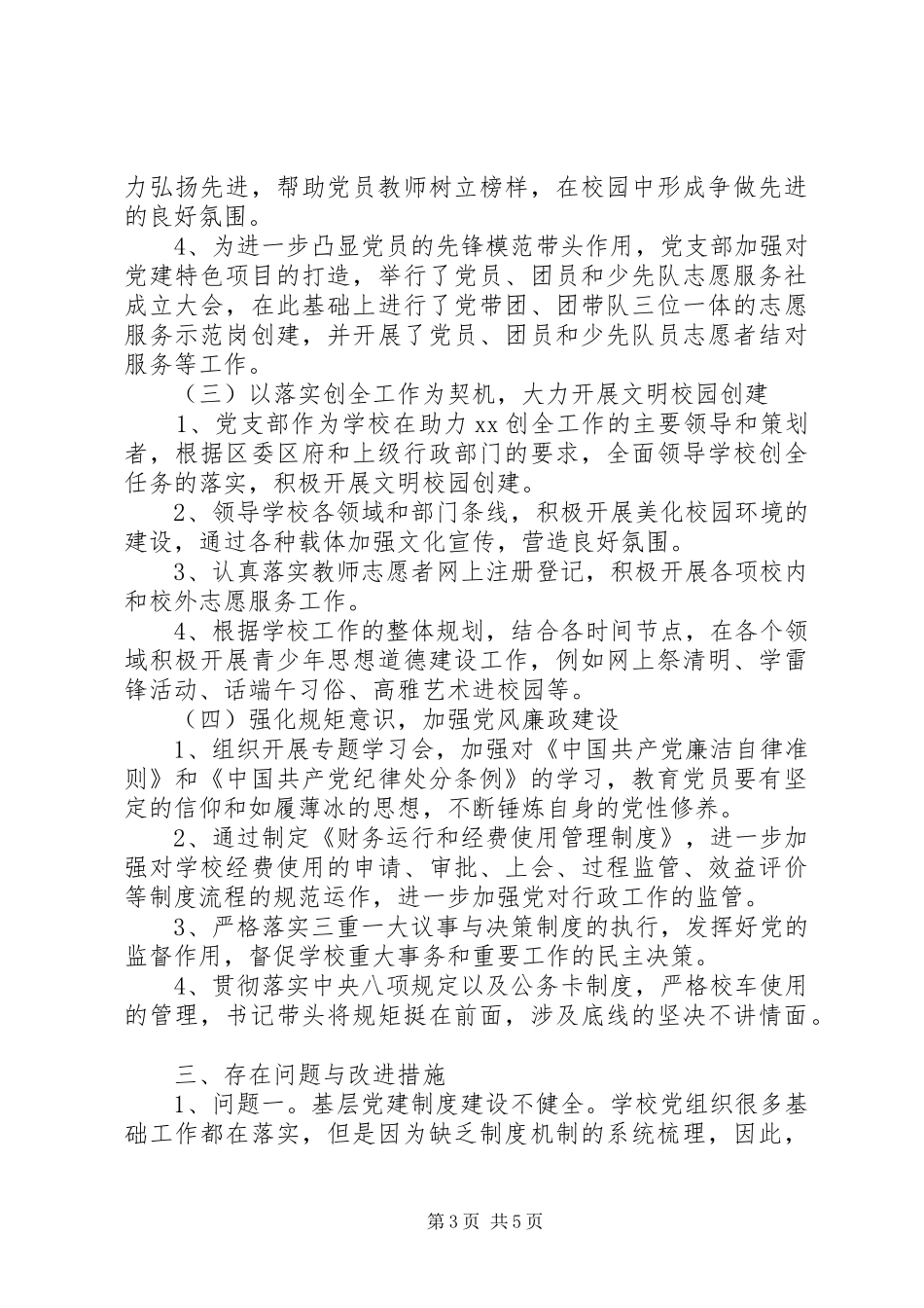 XX年度党组织书记抓基层党建述职汇报材料_第3页