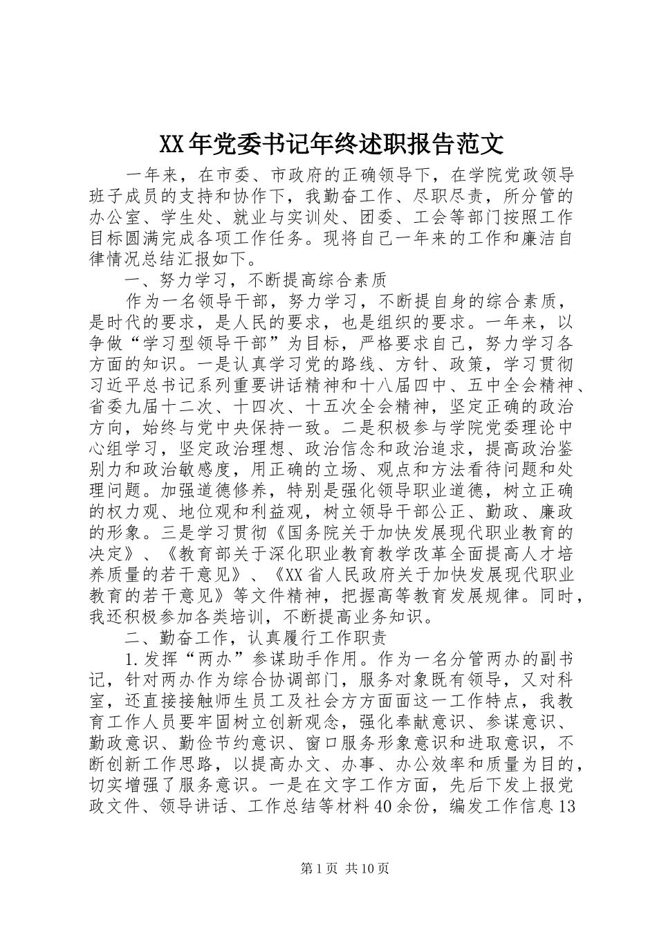 XX年党委书记年终述职报告范文_第1页