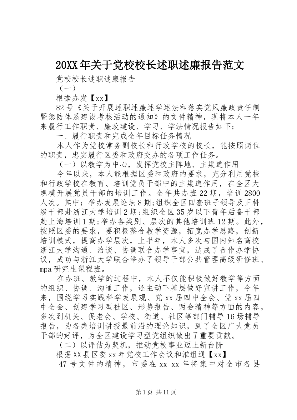 20XX年关于党校校长述职述廉报告范文_第1页