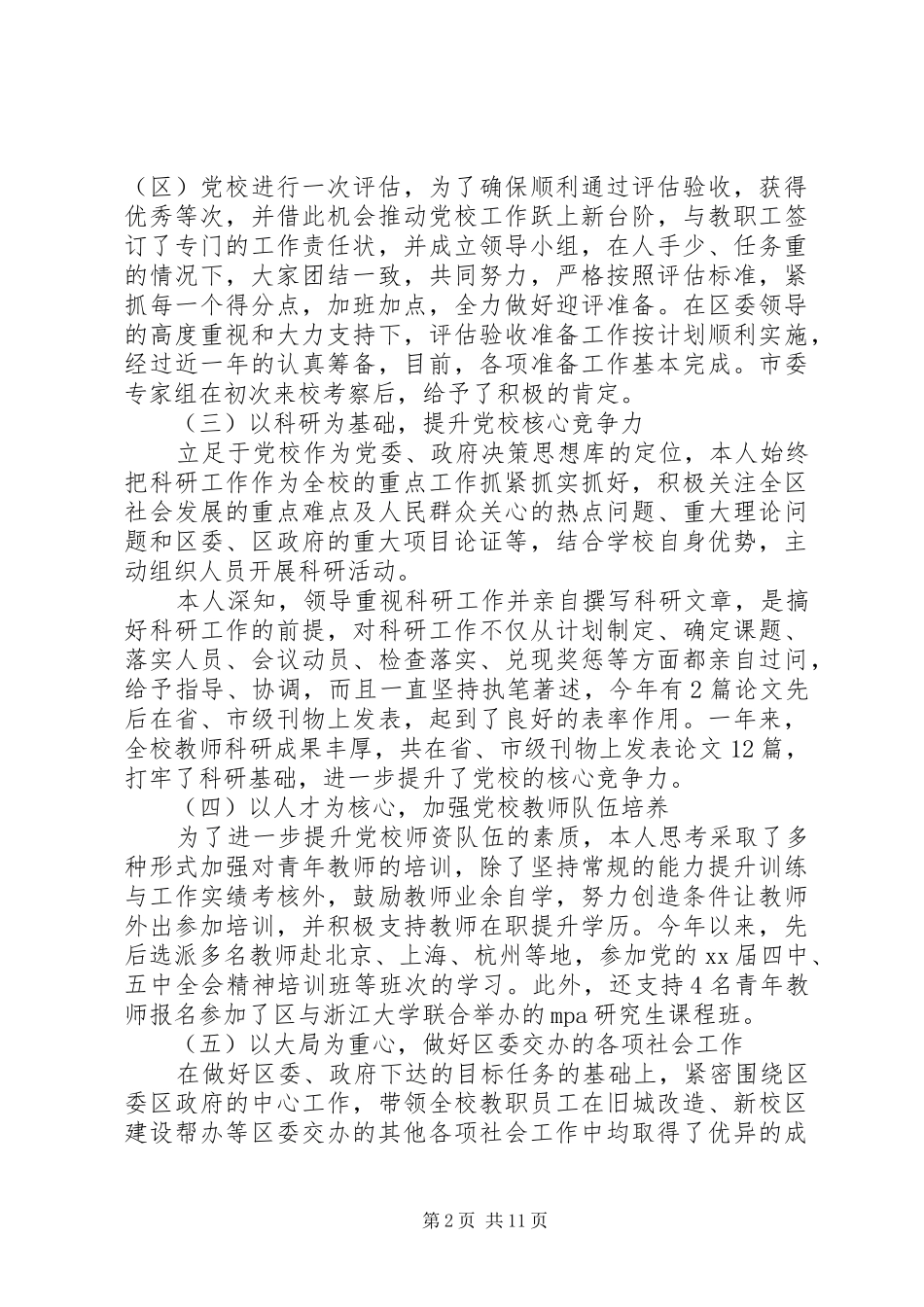 20XX年关于党校校长述职述廉报告范文_第2页