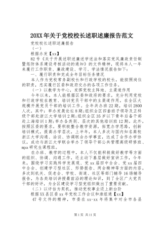 20XX年关于党校校长述职述廉报告范文