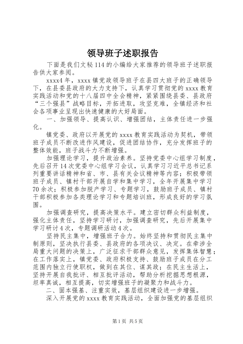 领导班子述职报告 (27)_第1页