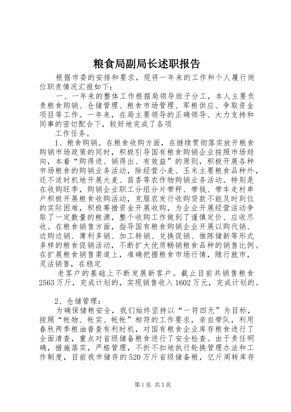 粮食局副局长述职报告_第1页