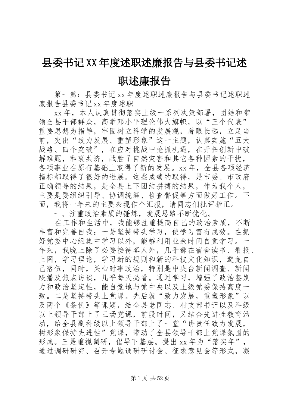县委书记XX年度述职述廉报告与县委书记述职述廉报告_第1页