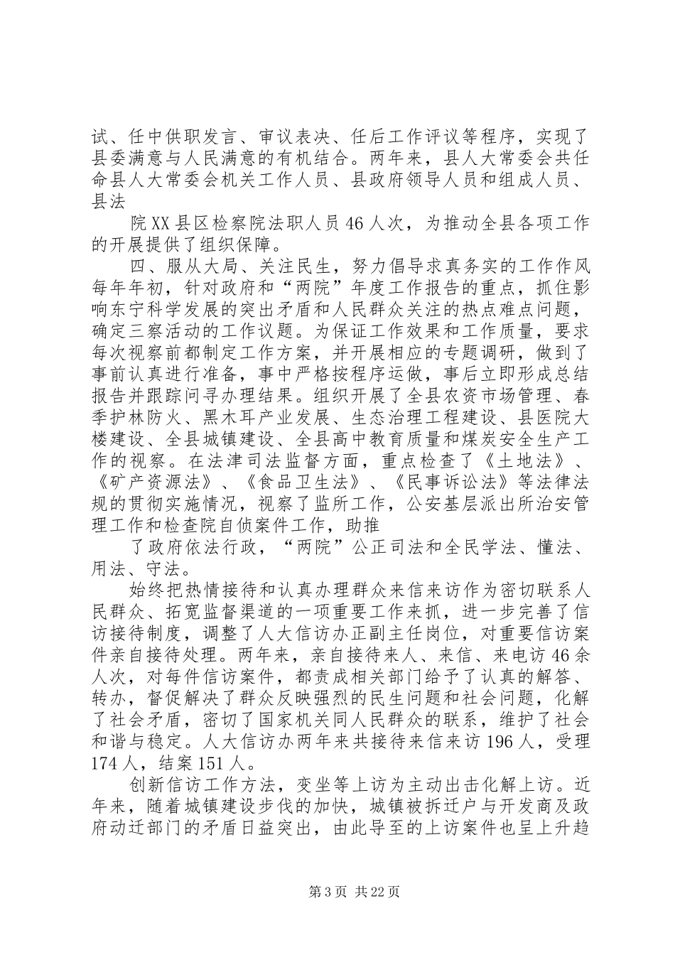 县人大常委会主任个人述职报告_第3页