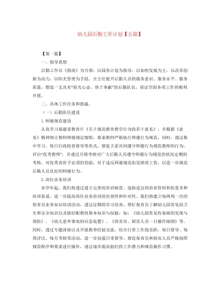 幼儿园后勤工作计划【五篇】