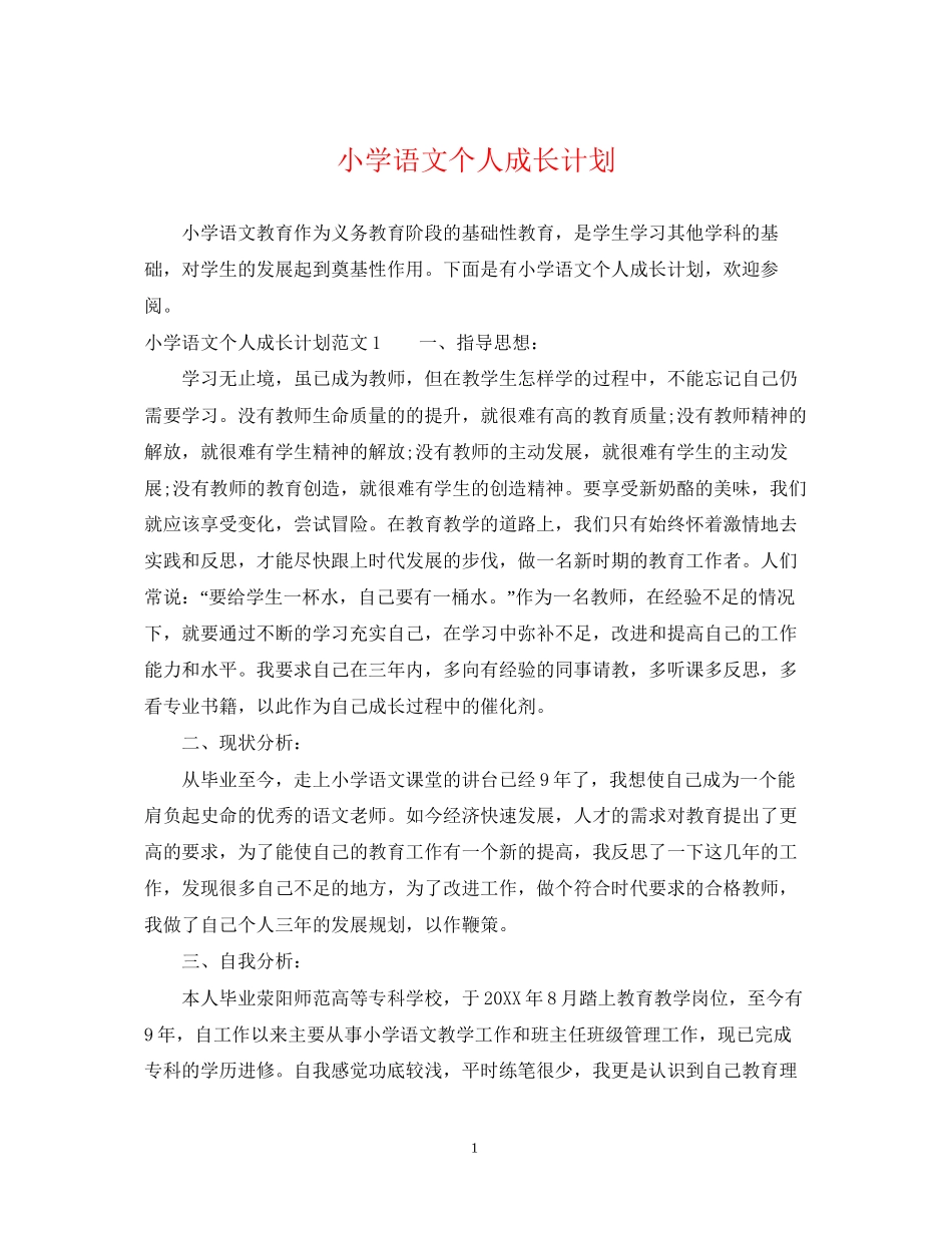 小学语文个人成长计划_第1页