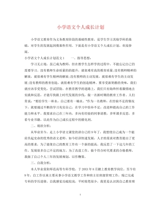 小学语文个人成长计划