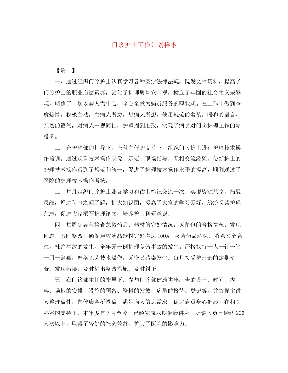 门诊护士工作计划样本_第1页