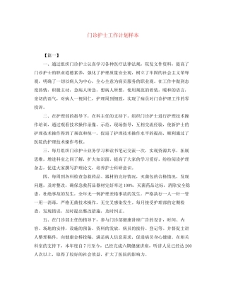 门诊护士工作计划样本