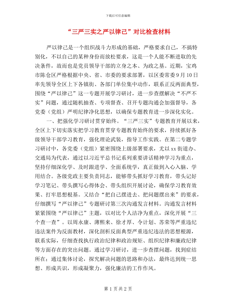 “三严三实之严以律己”对照检查材料_第1页